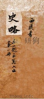 史略 卷1-6 1900 PDF电子版封面 (清)朱筠如辑