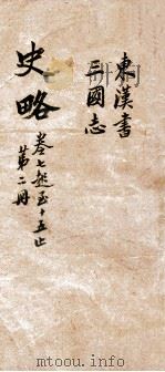 史略 卷7-15 1900 PDF电子版封面 (清)朱筠如辑
