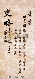 史略  卷16-23   1900  PDF电子版封面    （清）朱筠如辑 