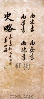 史略 卷24-27 1900 PDF电子版封面 (清)朱筠如辑