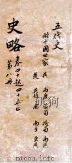 史略  卷40-45（1900 PDF版）