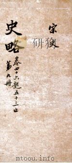 史略 卷46-53 1900 PDF电子版封面 (清)朱筠如辑