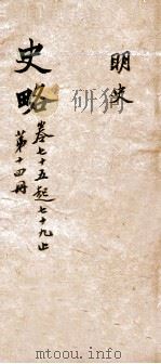 史略  卷75-79（1900 PDF版）