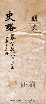 史略  卷80-83（1900 PDF版）