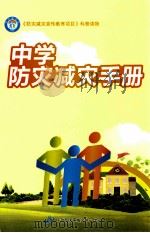 中学防灾减灾手册（ PDF版）