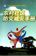 农村社区防灾减灾手册（ PDF版）