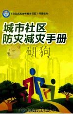 城市社区防灾减灾手册（ PDF版）