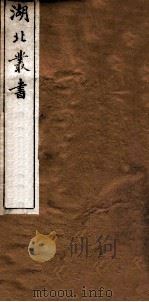 湖北丛书 伸顾 附答记 1891 PDF电子版封面 易本烺撰