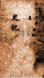 史记  卷首  本纪  卷1-2（ PDF版）