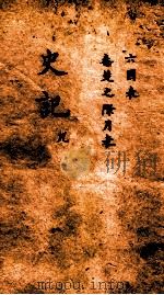 史记  卷15-16（ PDF版）