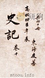 史记  卷18（ PDF版）