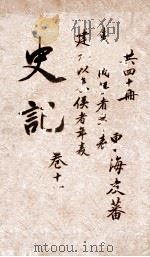 史记  表  卷19-20（ PDF版）