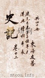 史记  表  卷21-22（ PDF版）