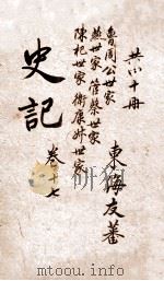史记  世家  卷33-37（ PDF版）