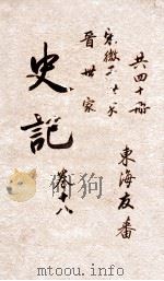 史记  世家  卷38-39（ PDF版）