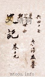 史记  世家  卷40-42（ PDF版）