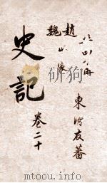 史记  世家  卷43-44（ PDF版）