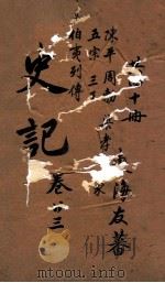 史记  世家  卷56-60  列传  卷61（ PDF版）