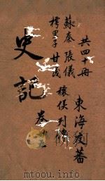 史记  列传  卷69-72（ PDF版）