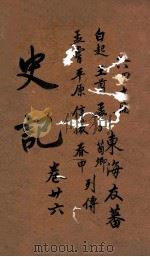 史记  列传  卷73-78（ PDF版）