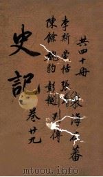 史记  列传  卷87-90（ PDF版）