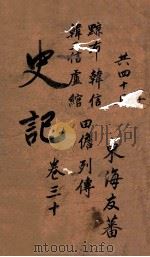 史记  列传  卷91-94（ PDF版）