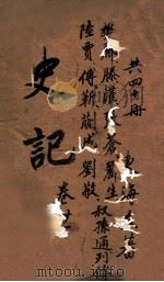 史记  列传  卷95-99（ PDF版）