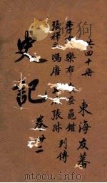 史记  列传  卷100-103（ PDF版）