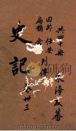 史记  列传  卷104-105（ PDF版）