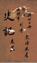 史记  列传  卷110-111（ PDF版）
