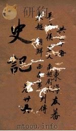 史记  列传  卷112-116（ PDF版）