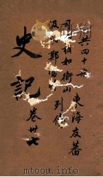 史记  列传  卷117-120（ PDF版）