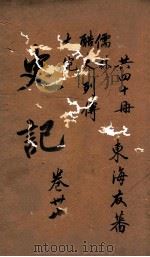史记  列传  卷121-123（ PDF版）