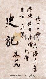 史记  列传  卷124-128（ PDF版）