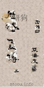 历代名臣传  卷3-4（ PDF版）