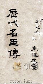 历代名臣传  卷5-6（ PDF版）