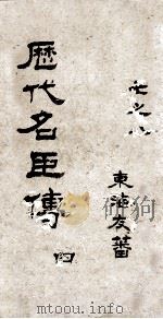 历代名臣传  卷7-8（ PDF版）