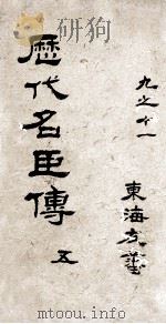 历代名臣传  卷9-11（ PDF版）