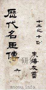 历代名臣传  卷12-14（ PDF版）