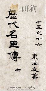 历代名臣传 卷15-16 PDF电子版封面 东海友番,朱轼,蔡世远合订