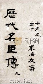 历代名臣传  卷19-20（ PDF版）