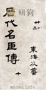 历代名臣传  卷21-22（ PDF版）