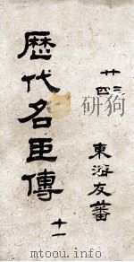 历代名臣传  卷23-24（ PDF版）