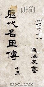 历代名臣传  卷27-28（ PDF版）