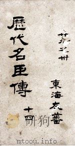 历代名臣传  卷29-30（ PDF版）