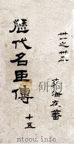 历代名臣传  卷31-33（ PDF版）