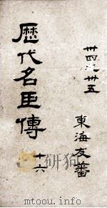 历代名臣传  卷34-35（ PDF版）