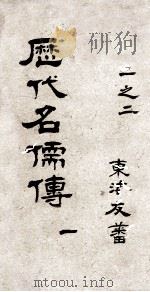 历代名儒传  序  目录  卷1-2（ PDF版）