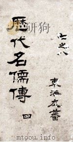 历代名儒传 卷7-8 PDF电子版封面 东海友番,朱轼,蔡世远合订