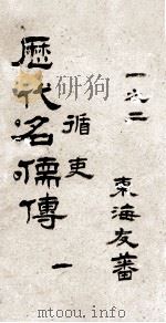 历代循吏传  序  目录  卷1-2（ PDF版）